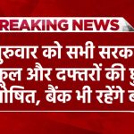 गुरुवार को सभी सरकारी स्कूल और दफ्तरों की छुट्टी घोषित, बैंक भी रहेंगे बंद