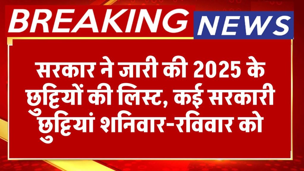 2025 की छुट्टियों का ऐलान, सरकार ने जारी की लिस्ट, बर्बाद हुई छुट्टियाँ, कई सरकारी छुट्टियां शनिवार-रविवार को