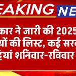 2025 की छुट्टियों का ऐलान, सरकार ने जारी की लिस्ट, बर्बाद हुई छुट्टियाँ, कई सरकारी छुट्टियां शनिवार-रविवार को