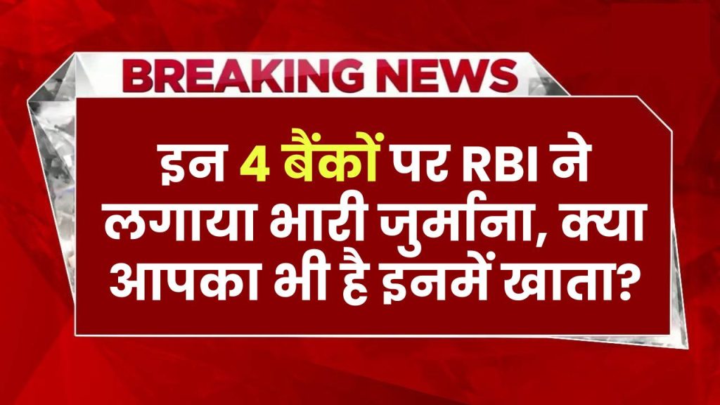 बड़ी खबर: इन 4 बैंकों पर RBI ने लगाया भारी जुर्माना, क्या आपका भी है इनमें खाता?