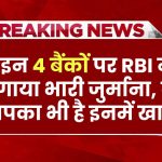 बड़ी खबर: इन 4 बैंकों पर RBI ने लगाया भारी जुर्माना, क्या आपका भी है इनमें खाता?