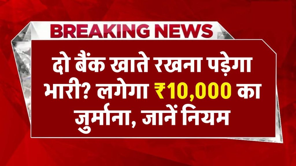 RBI New Rule: दो बैंक खाते रखना पड़ेगा भारी? लगेगा ₹10,000 का जुर्माना, जानें नियम