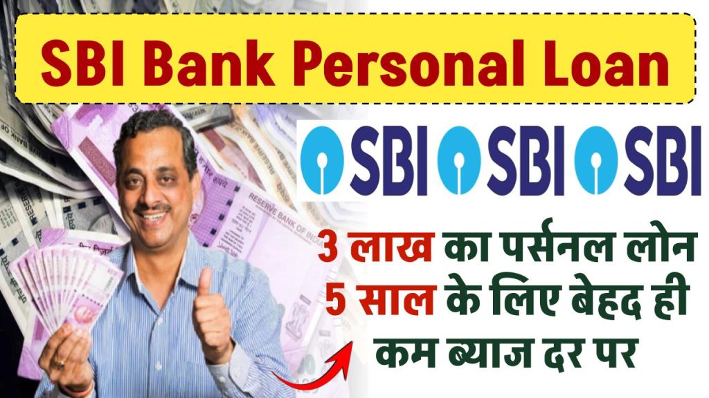 SBI से 3 लाख का Personal Loan: 5 साल के लिए EMI, ब्याज दर, पात्रता और आवेदन प्रक्रिया