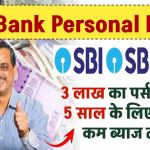 SBI से 3 लाख का Personal Loan: 5 साल के लिए EMI, ब्याज दर, पात्रता और आवेदन प्रक्रिया