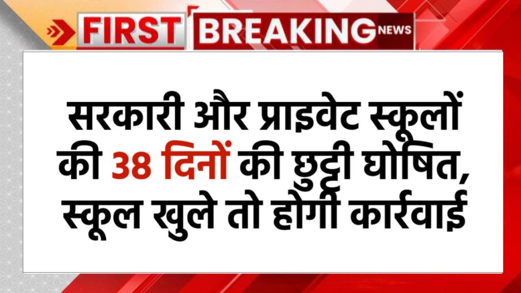 School Holiday: सरकारी और प्राइवेट स्कूलों की 38 दिनों की छुट्टी घोषित, स्कूल खुले तो होगी कार्रवाई