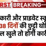 School Holiday: सरकारी और प्राइवेट स्कूलों की 38 दिनों की छुट्टी घोषित, स्कूल खुले तो होगी कार्रवाई