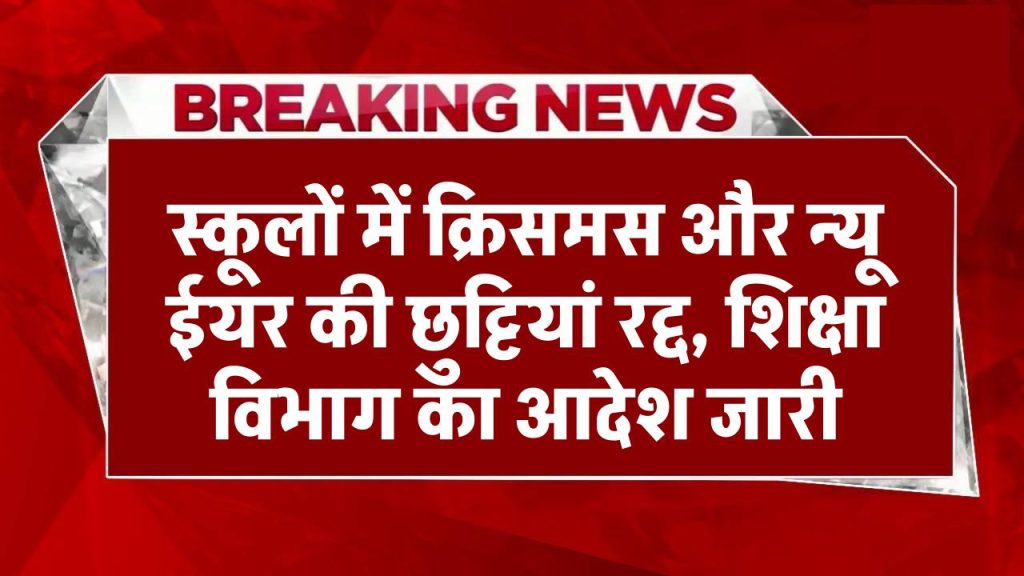 स्कूलों में क्रिसमस और न्यू ईयर की छुट्टियां हुई रद्द, शिक्षा विभाग ने जारी किया आदेश School Holiday Cancelled