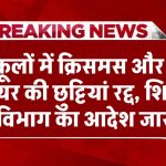 स्कूलों में क्रिसमस और न्यू ईयर की छुट्टियां हुई रद्द, शिक्षा विभाग ने जारी किया आदेश School Holiday Cancelled