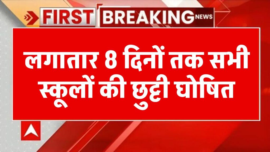 School Holiday: स्कूल और कॉलेज की रहेंगे बंद, लगातार 8 दिनों तक सभी स्कूलों की छुट्टी घोषित