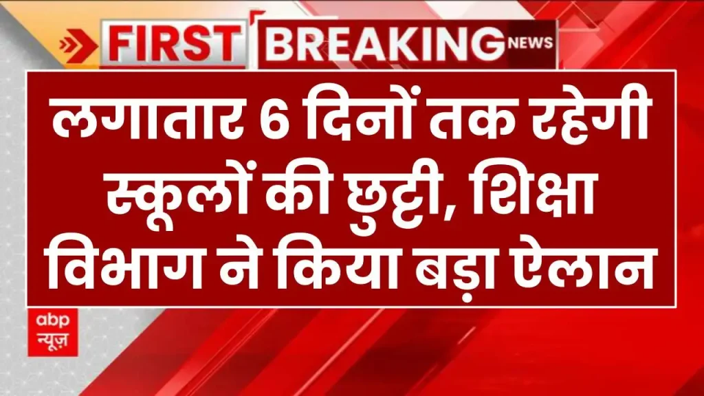 School Holidays: लगातार 6 दिनों तक रहेगी स्कूलों की छुट्टी, शिक्षा विभाग ने किया बड़ा ऐलान