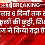 School Holidays: लगातार 6 दिनों तक रहेगी स्कूलों की छुट्टी, शिक्षा विभाग ने किया बड़ा ऐलान