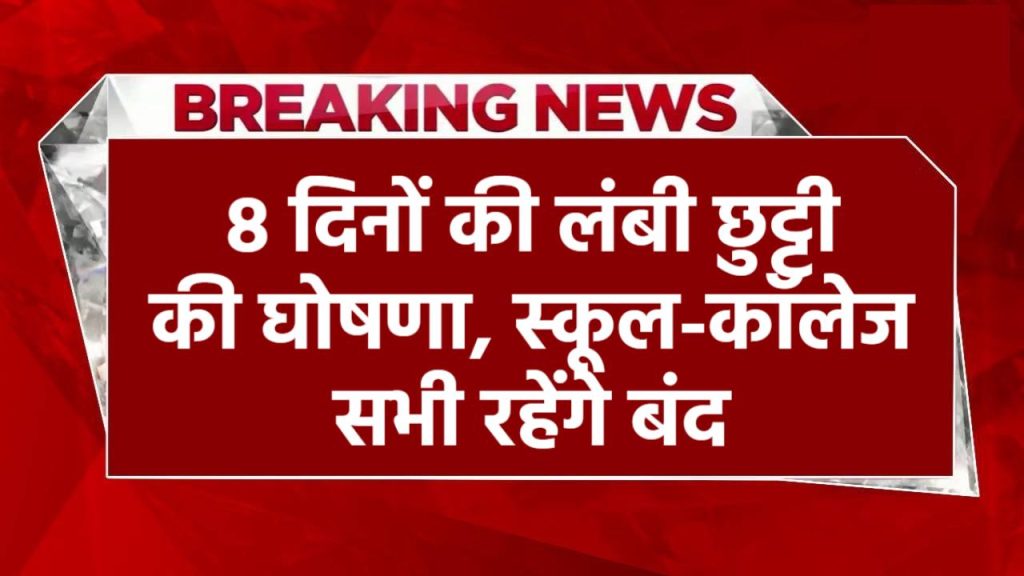 School Holiday: 8 दिनों की लंबी छुट्टी की घोषणा, स्कूल-कॉलेज सभी रहेंगे बंद