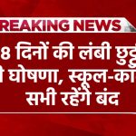 School Holiday: 8 दिनों की लंबी छुट्टी की घोषणा, स्कूल-कॉलेज सभी रहेंगे बंद