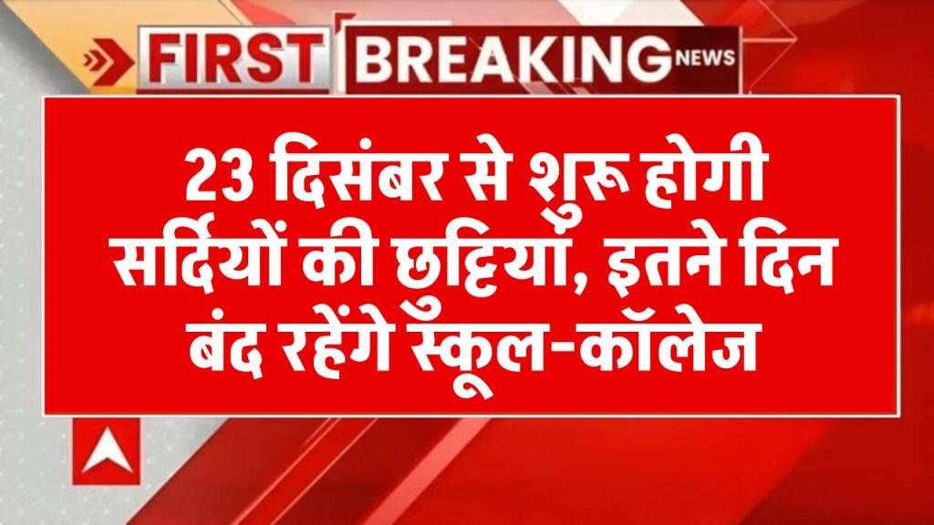 School Winter Holiday: 23 दिसंबर से शुरू होगी स्कूलों की सर्दियों की छुट्टियां, इतने दिन बंद रहेंगे स्कूल-कॉलेज