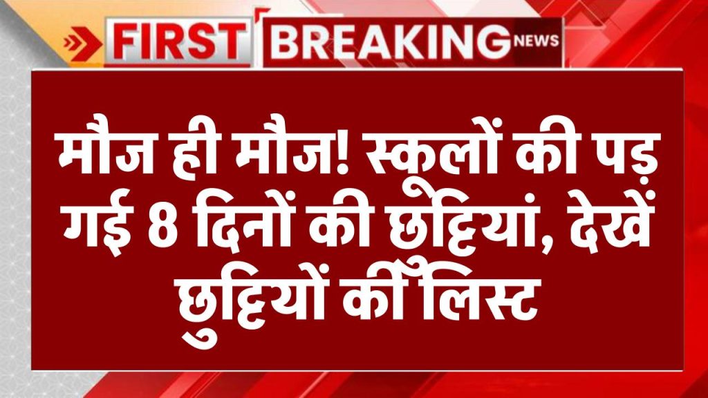 School Closed: मौज ही मौज! स्कूलों की पड़ गई 8 दिनों की छुट्टियां, देखें छुट्टियों की लिस्ट