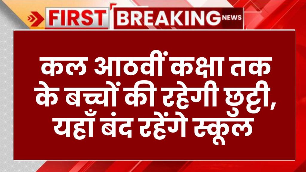 UP School Closed: कल आठवीं कक्षा तक के बच्चों की रहेगी छुट्टी, यहाँ बंद रहेंगे स्कूल