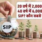 20 की आयु में 2,000 रुपये, 30 की आयु में 4,000 रुपये या 40 की आयु में 6,000 रुपये की SIP? कौन सबसे फायदेमंद