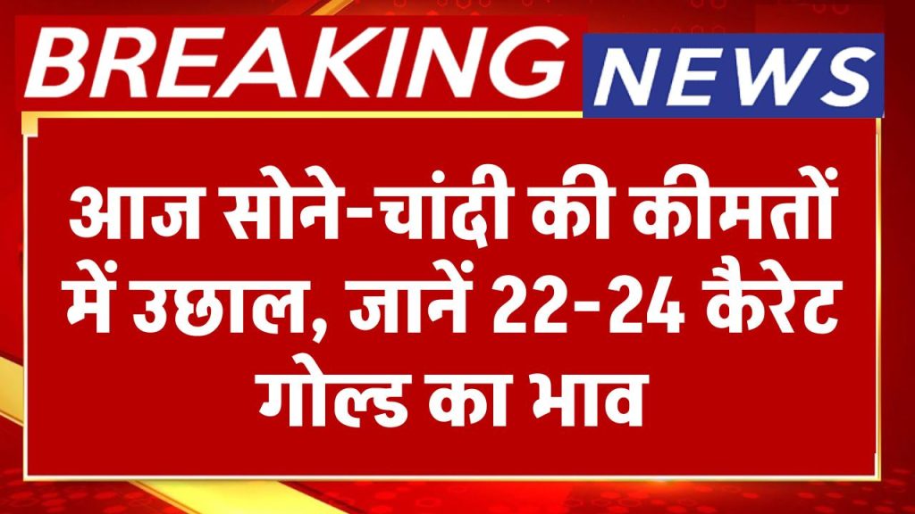 Gold-Silver Price Today 11 Dec 2024: आज सोने-चांदी की कीमतों में उछाल, जानें 22-24 कैरेट गोल्ड का भाव