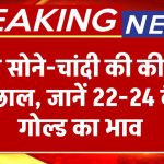 Gold-Silver Price Today 11 Dec 2024: आज सोने-चांदी की कीमतों में उछाल, जानें 22-24 कैरेट गोल्ड का भाव