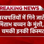 कभी अमिताभ बच्चन के मुंशी थे, फिर ऐसे चमकी किस्मत, आज अरबपतियों में होती है गिनती