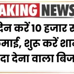 Business Idea: हर दिन करें 10 हजार रूपए की कमाई, शुरू करें शानदार फायदा देना वाला बिजनेस