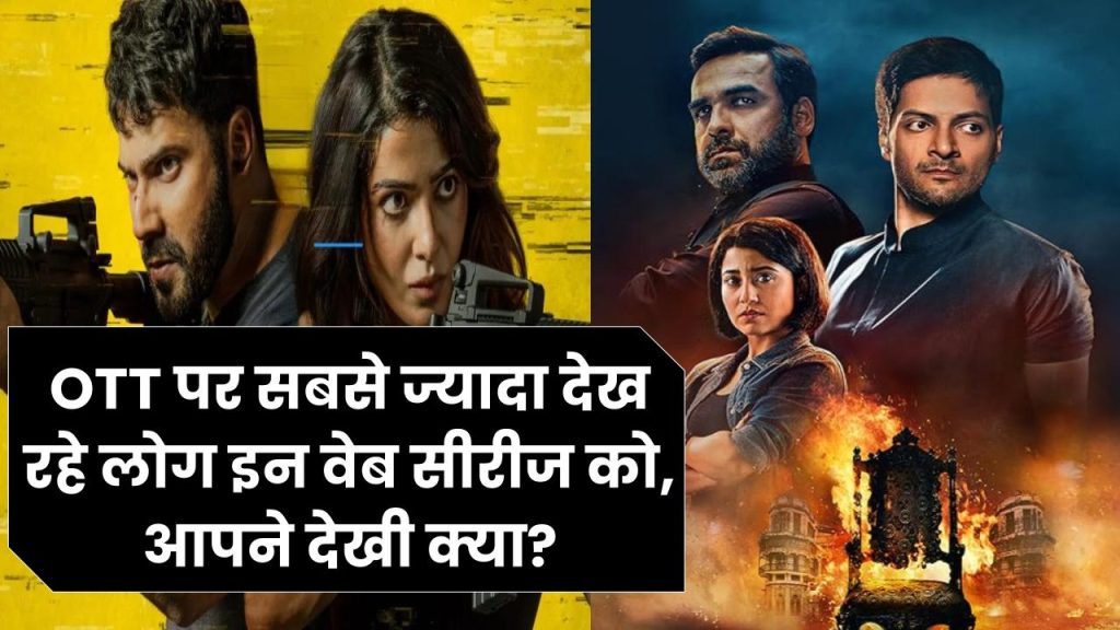 Mirzapur 3 से लेकर Citadel: Honey Bunny तक, ये हैं इस साल OTT पर सबसे ज्यादा देखी जाने वाली टॉप 10 वेब सीरीज, आपने देखी क्या