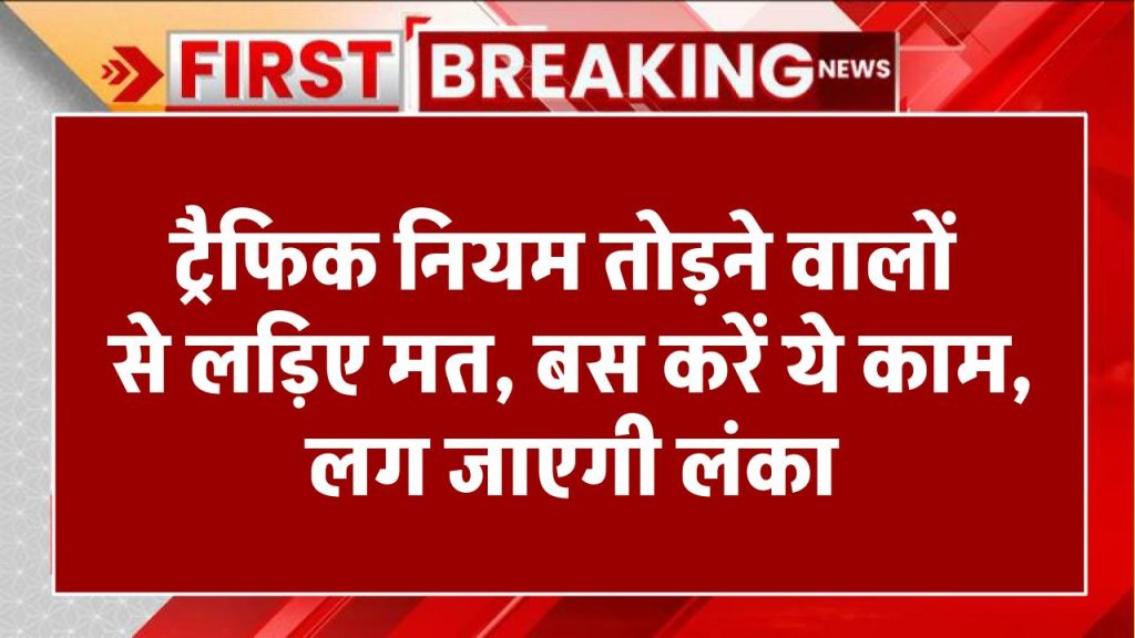 ट्रैफिक नियम तोड़ने वालों से लड़िए मत...चुपचाप करें ये काम, लग जाएगी लंका