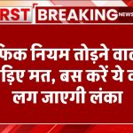 ट्रैफिक नियम तोड़ने वालों से लड़िए मत...चुपचाप करें ये काम, लग जाएगी लंका