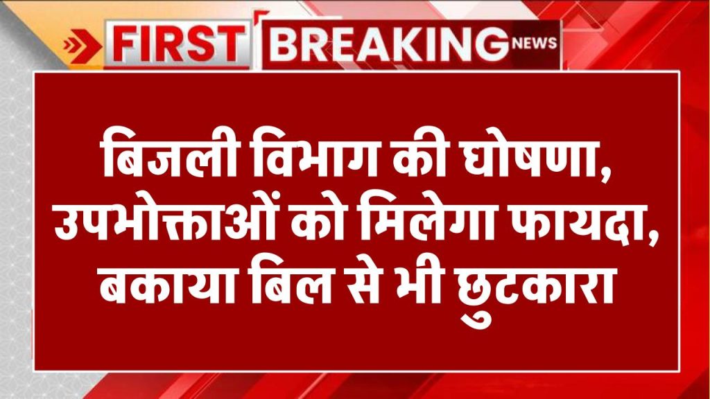 UPPCL: बिजली विभाग ने पहली बार की ऐसी घोषणा, उपभोक्ताओं को मिलेगा फायदा, बकाया बिल से भी छुटकारा