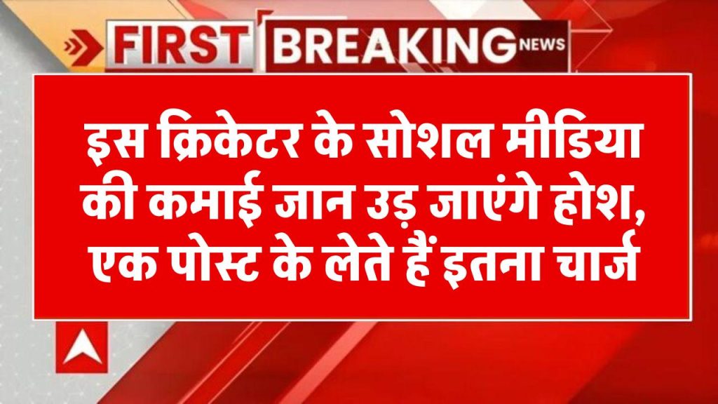 इस क्रिकेटर की सोशल मीडिया से कितनी कमाई जान उड़ेंगे होश, सबसे ज्यादा चार्ज के लिए हैं फेमस