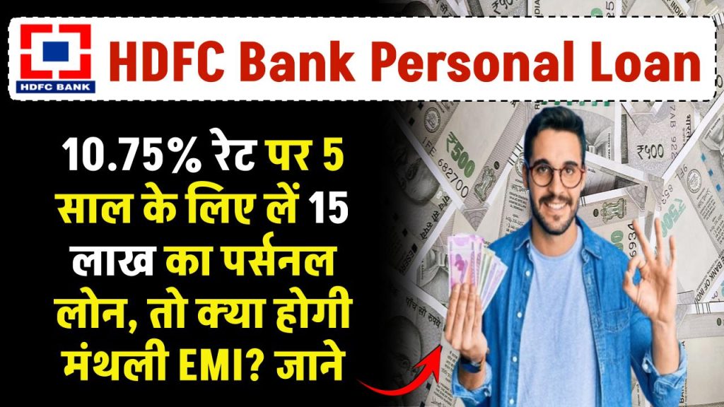 HDFC Bank से 10.75% रेट पर 5 साल के लिये लें 15 लाख का पर्सनल लोन तो क्या होगी मंथली EMI