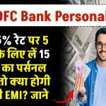 HDFC Bank से 10.75% रेट पर 5 साल के लिये लें 15 लाख का पर्सनल लोन तो क्या होगी मंथली EMI