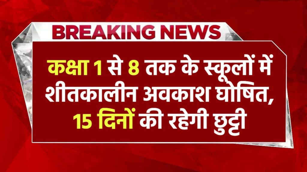 कक्षा 1 से 8 तक के विद्यालयों में शीतकालीन अवकाश की घोषणा, 15 दिनों की रहेगी छुट्टी