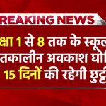 कक्षा 1 से 8 तक के विद्यालयों में शीतकालीन अवकाश की घोषणा, 15 दिनों की रहेगी छुट्टी