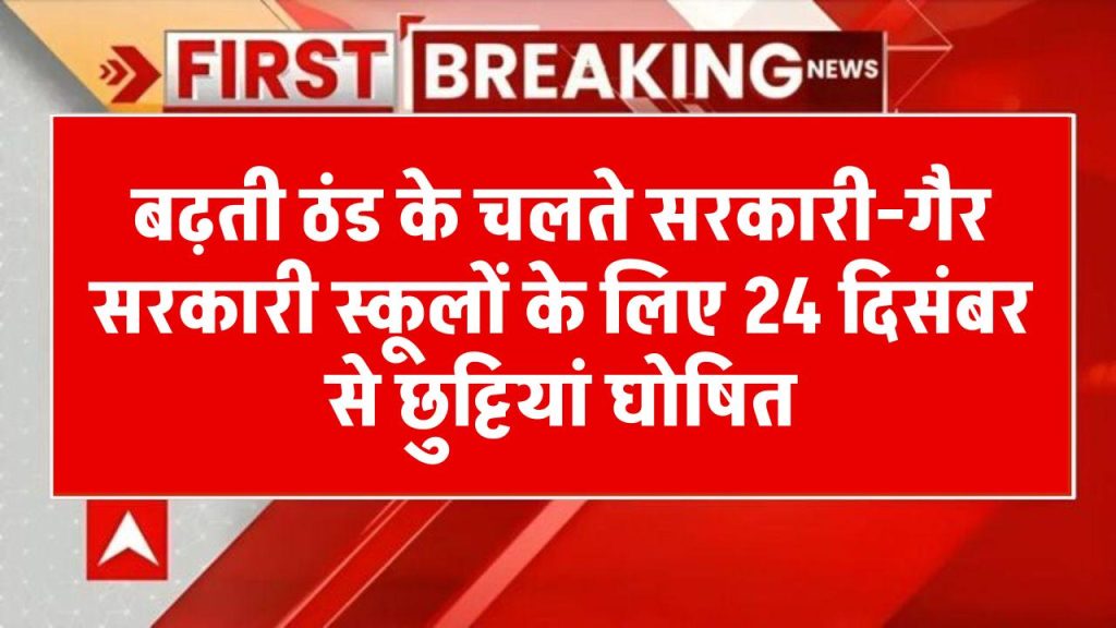 स्कूलों में 24 दिसंबर से छुट्टियां घोषित: सरकारी-गैर सरकारी स्कूलों के लिए आदेश जारी, बढ़ती ठंड के चलते फैसला