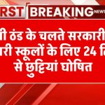 स्कूलों में 24 दिसंबर से छुट्टियां घोषित: सरकारी-गैर सरकारी स्कूलों के लिए आदेश जारी, बढ़ती ठंड के चलते फैसला