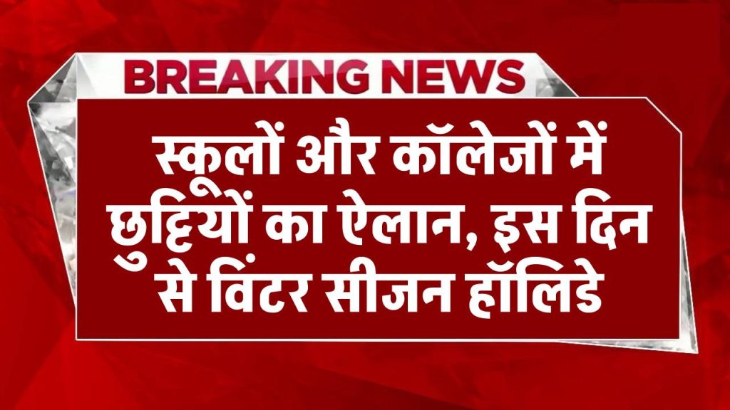 Winter Holidays: स्कूलों और कॉलेजों में छुट्टियों का ऐलान, इस दिन से विंटर सीजन हॉलिडे