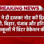 Winter Vacation Delhi, UP Schools: ठंड ने दी दस्तक! नोट करें दिल्ली, यूपी, बिहार, पंजाब और हरियाणा के स्कूलों में विंटर वेकेशन की डेट