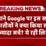 क्या आपको पता है Google पर इस साल भारतीयों ने क्या किया सबसे ज्यादा सर्च? ये रही लिस्ट