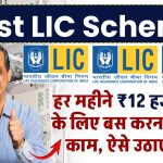 Best LIC Scheme: हर महीने 12 हजार रुपए पाने के लिए बस करना होगा ये काम, LIC की इस योजना का आप भी उठाएं लाभ..