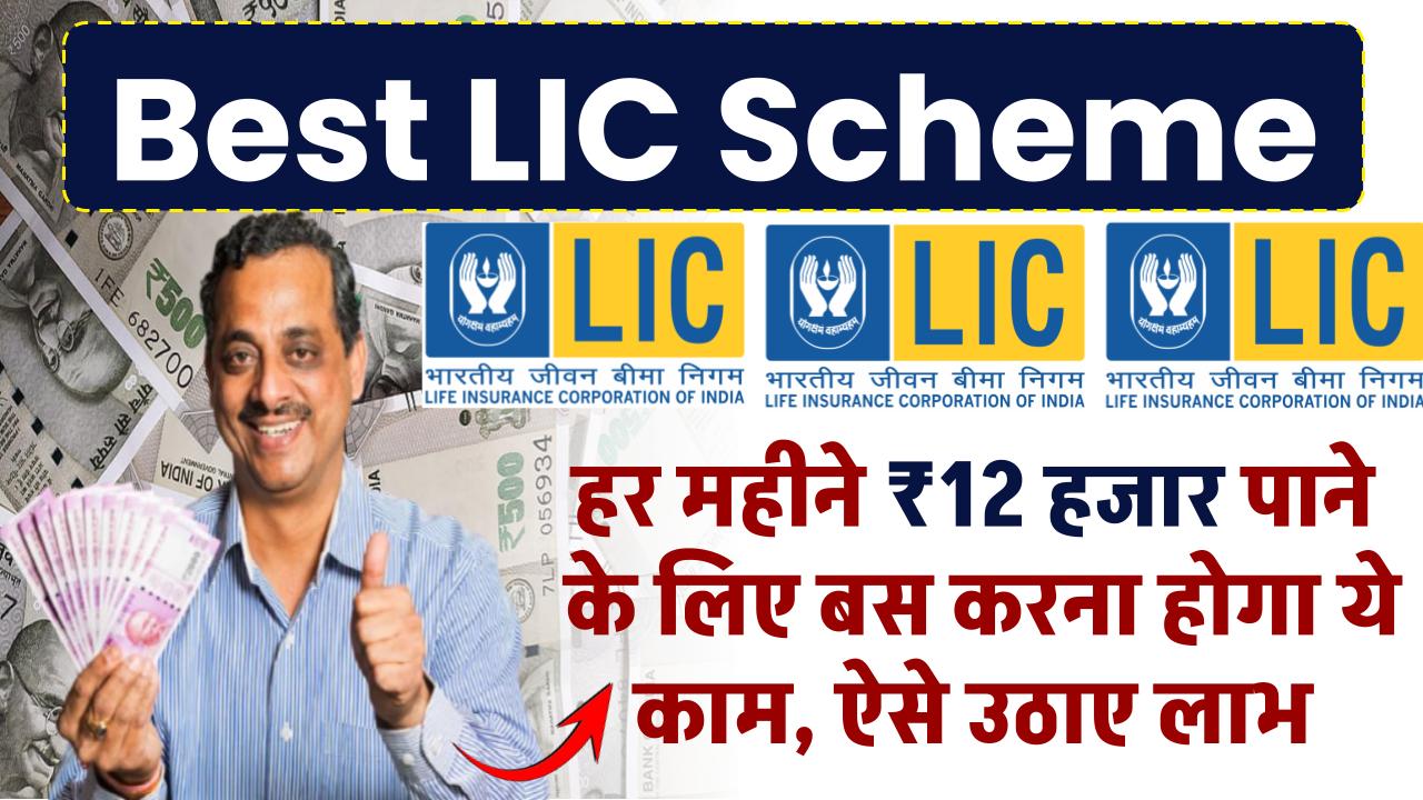 Best LIC Scheme: हर महीने 12 हजार रुपए पाने के लिए बस करना होगा ये काम, LIC की इस योजना का आप भी उठाएं लाभ..