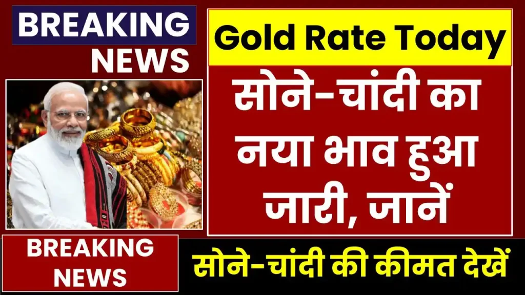 11 जनवरी को सोने-चांदी की नई कीमतें जारी, जाने सोने का ताजा भाव Today Gold Price