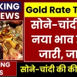 11 जनवरी को सोने-चांदी की नई कीमतें जारी, जाने सोने का ताजा भाव Today Gold Price