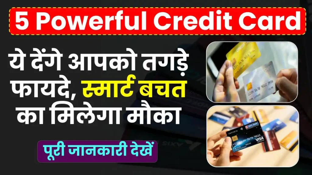 5 Powerful Credit Card: ये देंगे आपको जबरदस्त फायदे, स्मार्ट बचत का मिलेगा मौका