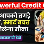 5 Powerful Credit Card: ये देंगे आपको जबरदस्त फायदे, स्मार्ट बचत का मिलेगा मौका