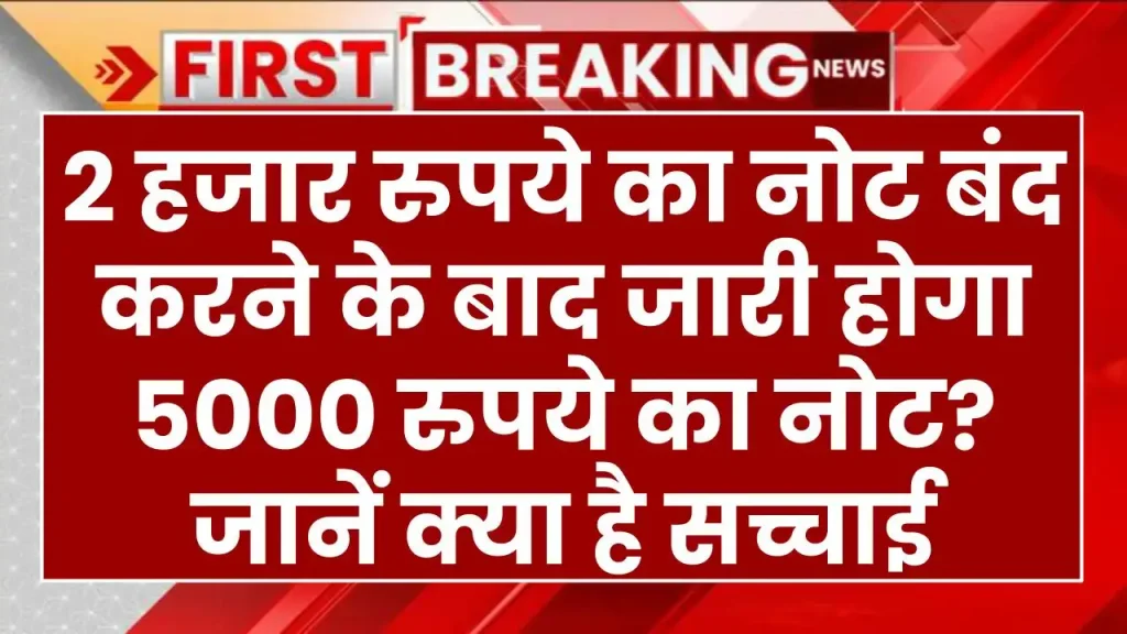 RBI Update: 2 हजार रुपये का नोट बंद करने के बाद जारी होगा 5000 रुपये का नोट, जानें क्या है सच्चाई