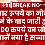 RBI Update: 2 हजार रुपये का नोट बंद करने के बाद जारी होगा 5000 रुपये का नोट, जानें क्या है सच्चाई