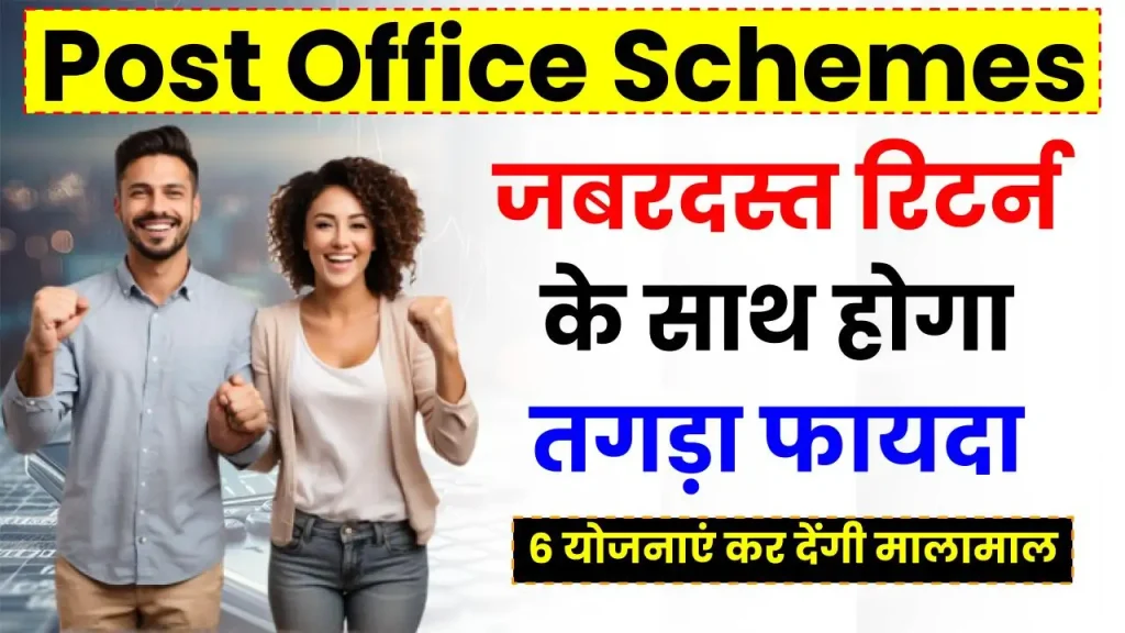 Post Office Best Schemes: ये 6 योजनाएं कर देंगी मालामाल, जबरदस्त रिटर्न के साथ होगा तगड़ा फायदा