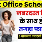 Post Office Best Schemes: ये 6 योजनाएं कर देंगी मालामाल, जबरदस्त रिटर्न के साथ होगा तगड़ा फायदा