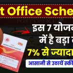 Post Office Schemes: पोस्ट ऑफिस की इन 7 योजनाओं में है बड़ा दम, 7% से अधिक मिलता है ब्याज